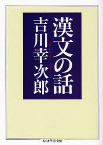 吉川幸次郎／著ちくま学芸文庫 ヨ3-4本詳しい納期他、ご注文時はご利用案内・返品のページをご確認ください出版社名筑摩書房出版年月2006年10月サイズ280P 15cmISBNコード9784480090270文庫 学術・教養 ちくま学芸文庫漢文の話カンブン ノ ハナシ チクマ ガクゲイ ブンコ ヨ-3-4※ページ内の情報は告知なく変更になることがあります。あらかじめご了承ください登録日2013/04/04