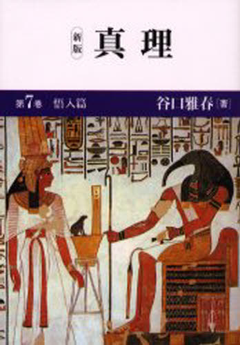 真理 第7巻