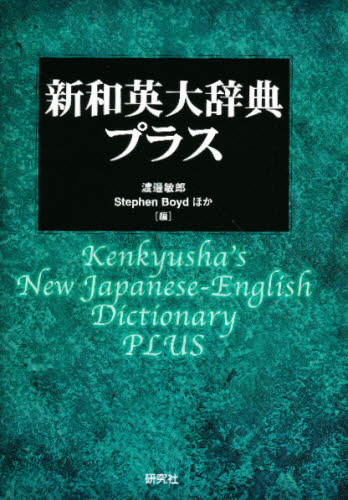 新和英大辞典・プラス