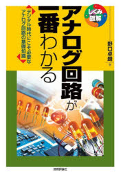 野口卓朗／著しくみ図解 079本詳しい納期他、ご注文時はご利用案内・返品のページをご確認ください出版社名技術評論社出版年月2025年09月サイズ183P 21cmISBNコード9784297150273工学 電気電子工学 電子回路アナログ回路が一番わかる デジタル時代にこそ必要なアナログ回路の基礎知識アナログ カイロ ガ イチバン ワカル デジタル ジダイ ニ コソ ヒツヨウ ナ アナログ カイロ ノ キソ チシキ シクミ ズカイ 79※ページ内の情報は告知なく変更になることがあります。あらかじめご了承ください登録日2025/08/27