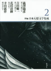 澁澤龍彦／著 吉田健一／著 花田清輝／著 幸田露伴／著 富士川義之／編 池内紀／編 種村季弘／編本詳しい納期他、ご注文時はご利用案内・返品のページをご確認ください出版社名国書刊行会出版年月2016年08月サイズ709P 22cmISBNコード9784336060273文芸 文学全集 日本文学全集新編・日本幻想文学集成 2シンペン ニホン ゲンソウ ブンガク シユウセイ 2 2関連商品澁澤龍彦／著※ページ内の情報は告知なく変更になることがあります。あらかじめご了承ください登録日2016/09/09