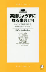 樂天商城 - 英語じょうずになる事典 ネイティブ講師が教える英語あたまのつくり方 下