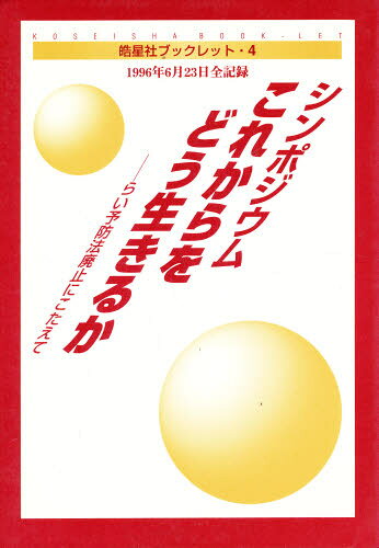 これからをどう生きるか