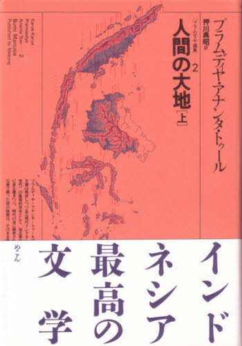 プラムディヤ選集 2