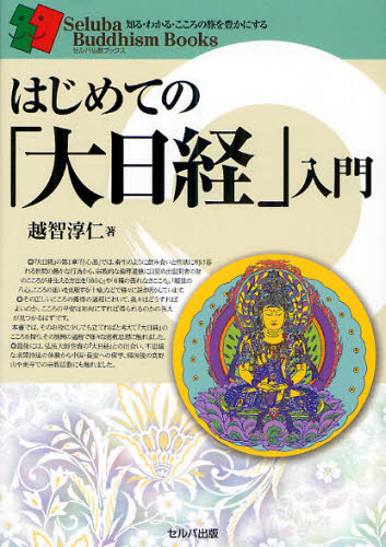 越智淳仁／著セルバ仏教ブックス-知る・わかる・こころの旅を豊かにする-本詳しい納期他、ご注文時はご利用案内・返品のページをご確認ください出版社名セルバ出版出版年月2010年03月サイズ119P 21cmISBNコード9784863670273人文 宗教・仏教 各宗派はじめての「大日経」入門ハジメテ ノ ダイニチキヨウ ニユウモン セルバ ブツキヨウ ブツクス シル ワカル ココロ ノ タビ オ ユタカ ニ スル※ページ内の情報は告知なく変更になることがあります。あらかじめご了承ください登録日2013/04/03