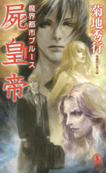 Reissue Books - 屍皇帝 長編超伝奇小説