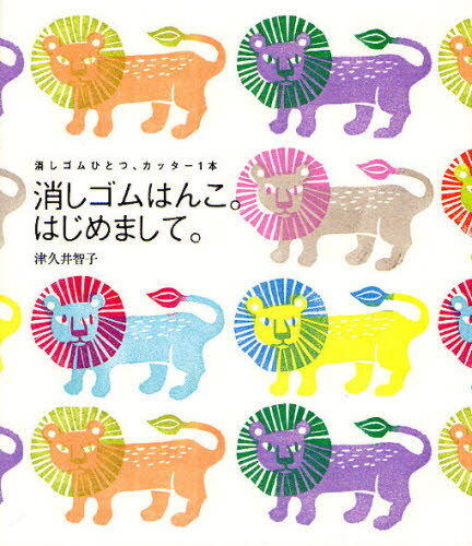 津久井智子／著消しゴムひとつ、カッター1本。本詳しい納期他、ご注文時はご利用案内・返品のページをご確認ください出版社名大和書房出版年月2010年04月サイズ94P 21cmISBNコード9784479920274生活 和洋裁・手芸 和洋裁・手芸その他消しゴムはんこ。はじめまして。 消しゴムひとつ、カッター1本ケシゴム ハンコ ハジメマシテ ケシゴム ヒトツ カツタ- イツポン※ページ内の情報は告知なく変更になることがあります。あらかじめご了承ください登録日2013/04/08