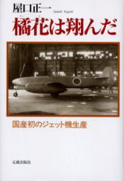 橘花は翔んだ 国産初のジェット機生産