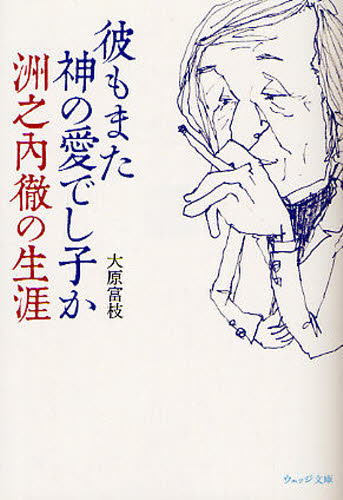 彼もまた神の愛でし子か 洲之内徹の生涯
