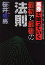 馬券で喰っていく最初で最後の法則