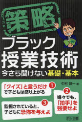 策略ブラック授業技術 今さら聞けない基礎・基本