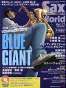 サックス・ワールド Vol.27(2023WINTER)(3)