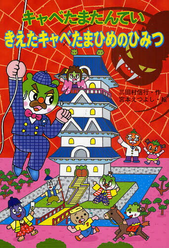 キャベたまたんていきえたキャベたまひめのひみつ