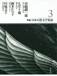 新編・日本幻想文学集成 3