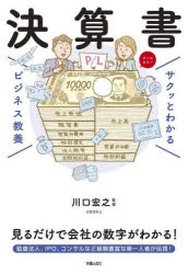 川口宏之／監修サクッとわかるビジネス教養本詳しい納期他、ご注文時はご利用案内・返品のページをご確認ください出版社名新星出版社出版年月2025年01月サイズ159P 19cmISBNコード9784405120280経営 会計・簿記 決算決算書ケツサンシヨ サクツ ト ワカル ビジネス キヨウヨウ※ページ内の情報は告知なく変更になることがあります。あらかじめご了承ください登録日2025/01/09