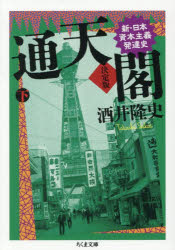 Other - 通天閣 新・日本資本主義発達史 下巻