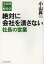 絶対に会社を潰さない社長の営業