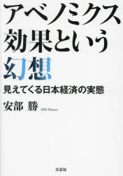 Economics, Finance - アベノミクス効果という幻想 見えてくる日本経済の実態