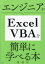 エンジニアがExcel VBAを簡単に学べる本