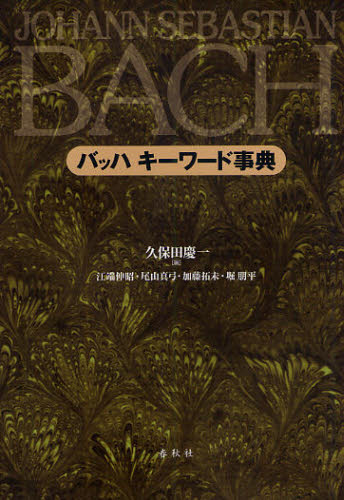 バッハキーワード事典