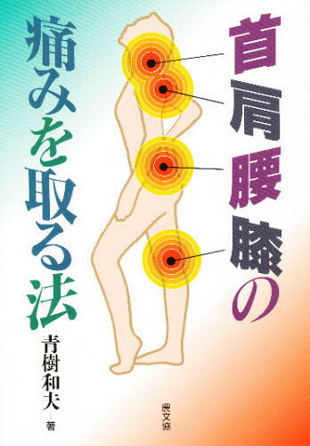 首・肩・腰・膝の痛みを取る法