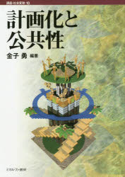 金子勇／編著講座・社会変動 10本詳しい納期他、ご注文時はご利用案内・返品のページをご確認ください出版社名ミネルヴァ書房出版年月2017年03月サイズ261P 22cmISBNコード9784623080281社会 社会学 現代社会計画化と公共性ケイカクカ ト コウキヨウセイ コウザ シヤカイ ヘンドウ 10※ページ内の情報は告知なく変更になることがあります。あらかじめご了承ください登録日2017/04/13