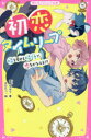初恋タイムリープ 時を戻せる時計で、恋をかなえる!?