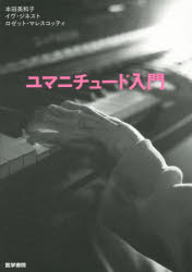 ユマニチュード入門