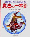 高雄 清子魔法の一本針 基本編 1本詳しい納期他、ご注文時はご利用案内・返品のページをご確認ください出版社名日本ヴォーグ社出版年月1991年サイズ32P 26cmISBNコード9784529020282生活 和洋裁・手芸 編み物魔法の一本針 誰にでも・やさしく・楽しめる あみ方・つくり方〈基礎編〉マホウ ノ イツポンバリ ダレニデモ ヤサシク タノシメル アミカタ ツクリカタ キソヘン※ページ内の情報は告知なく変更になることがあります。あらかじめご了承ください登録日2013/04/08