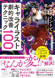 NGポイントで早わかり!キャライラスト劇的改善テクニック100