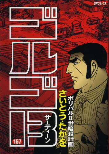 ゴルゴ13 167