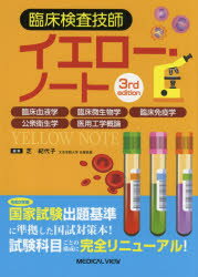 臨床検査技師イエロー・ノート 臨床血液学 臨床微生物学 臨床免疫学 公衆衛生学 医用工学概論