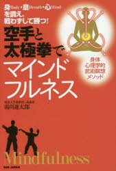 湯川進太郎／著本詳しい納期他、ご注文時はご利用案内・返品のページをご確認ください出版社名BABジャパン出版年月2017年01月サイズ260P 19cmISBNコード9784814200283趣味 格闘技 空手空手と太極拳でマインドフルネス 身Body・息Breath・心Mindを調え、戦わずして勝つ!カラテ ト タイキヨクケン デ マインドフルネス シン ボデイ イキ ブレス ココロ マインド オ トトノエ タタカワズ シテ カツ シン／BODY／イキ／BREATH／ココロ／MIND／オ／トトノエ／タタカワズ／シテ／カツ※ページ内の情報は告知なく変更になることがあります。あらかじめご了承ください登録日2017/01/14