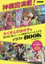 複数人構図研究会／編・著Boutiquebooks本詳しい納期他、ご注文時はご利用案内・返品のページをご確認ください出版社名ブティック社出版年月2020年05月サイズ143P 26cmISBNコード9784834790283趣味 イラスト・カット イラスト神構図満載!たくさんの女の子を魅力的に描くシーンの表現力がぐっと上がるイラストBOOKカミコウズ マンサイ タクサン ノ オンナノコ オ ミリヨクテキ ニ エガク シ-ン ノ ヒヨウゲンリヨク ガ グツ ト アガル イラスト ブツク カミコウズ／マンサイ／タクサン／ノ／オンナノコ／オ／ミリヨクテキ／ニ...学園、バトル、アイドル作品で使える構図がたくさん!全123構図。1 構図を活用するための基礎知識（イラストの魅力を引き出す構図｜奥行を出す遠近法 ほか）｜2 学園作品で使える複数人構図（登校｜教室でおしゃべり ほか）｜3 バトル作品で使える複数人構図（にらみ合い｜肉弾戦 ほか）｜4 アイドル作品で使える複数人構図（2人のCDジャケット｜3人のCDジャケット ほか）※ページ内の情報は告知なく変更になることがあります。あらかじめご了承ください登録日2020/04/27