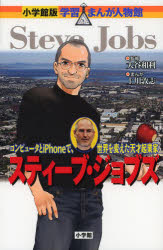 スティーブ・ジョブズ コンピュータとiPhoneで、世界を変えた天才起業家