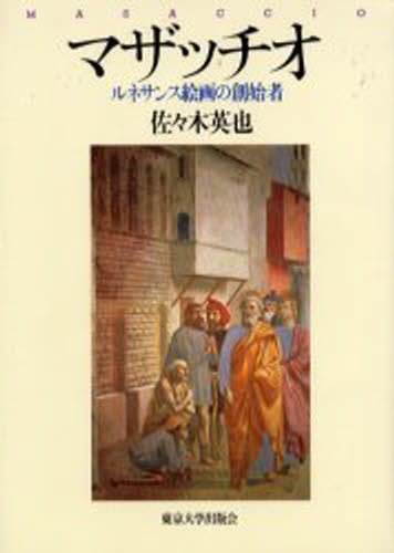 マザッチオ ルネサンス絵画の創始者のサムネイル