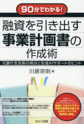 90分でわかる!融資を引き出す事業計画書の作成術 元銀行支店長の視点と生成AIサポートのヒント