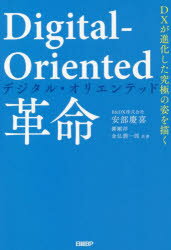 Digital‐Oriented革命 DXが進化した究極の姿を描く