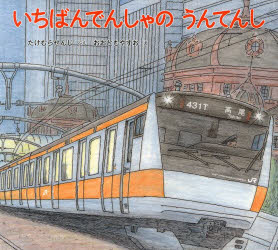 其它 - いちばんでんしゃのうんてんし