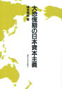 橋本寿朗／著本詳しい納期他、ご注文時はご利用案内・返品のページをご確認ください出版社名東京大学出版会出版年月1984年07月サイズ390，12P 22cmISBNコード9784130460286経済 日本経済 日本経済史大恐慌期の日本資本主義ダイキヨウコウキ ノ ニホン シホン シユギ※ページ内の情報は告知なく変更になることがあります。あらかじめご了承ください登録日2013/04/08