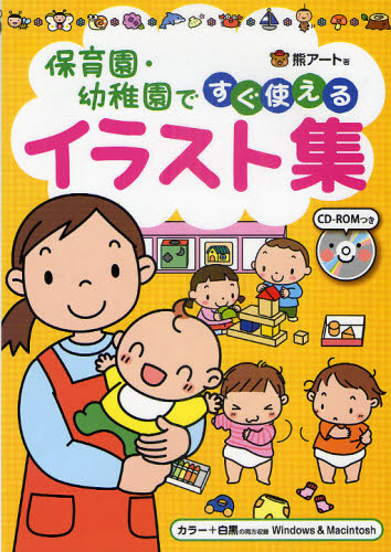 熊アート／著本詳しい納期他、ご注文時はご利用案内・返品のページをご確認ください出版社名主婦と生活社出版年月2011年03月サイズ135P 26cmISBNコード9784391140286教育 保育実務 壁面・イラスト・おたより保育園・幼稚園ですぐ使えるイラスト集 CD-ROMつきホイクエン ヨウチエン デ スグ ツカエル イラストシユウ シ-デイ- ロムツキ※ページ内の情報は告知なく変更になることがあります。あらかじめご了承ください登録日2013/04/06