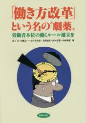 「働き方改革」という名の“劇薬” 労働者本位の働くルール確立を