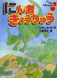 たかしよいち／作 小泉澄夫／絵ナゾとき大きょうりゅう本詳しい納期他、ご注文時はご利用案内・返品のページをご確認ください出版社名絵本塾出版出版年月2013年07月サイズ126P 21cmISBNコード9784864840286児童 読み物 低学年向けにん者きょうりゅうニンジヤ キヨウリユウ ナゾトキ ダイキヨウリユウ※ページ内の情報は告知なく変更になることがあります。あらかじめご了承ください登録日2013/07/29