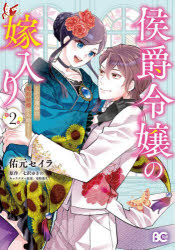 佑元セイラ／著 七沢ゆきの／原作 春野薫久／キャラクター原案ビーズログコミックス本詳しい納期他、ご注文時はご利用案内・返品のページをご確認ください出版社名KADOKAWA出版年月2026年04月サイズ186P 19cmISBNコード9784045000287コミック 少女（中高生・一般） KADOKAWA ビーズログC侯爵令嬢の嫁入り その運命は契約結婚から始まる 2コウシヤク レイジヨウ ノ ヨメイリ 2 2 ソノ ウンメイ ワ ケイヤク ケツコン カラ ハジマル ビ-ズログ コミツクス※ページ内の情報は告知なく変更になることがあります。あらかじめご了承ください登録日2026/04/01