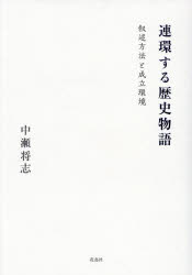 中瀬将志／著本詳しい納期他、ご注文時はご利用案内・返品のページをご確認ください出版社名花鳥社出版年月2026年01月サイズ306P 22cmISBNコード9784868030287文芸 日本文学 古典読み物連環する歴史物語 叙述方法と成立環境レンカン スル レキシ モノガタリ ジヨジユツ ホウホウ ト セイリツ カンキヨウ※ページ内の情報は告知なく変更になることがあります。あらかじめご了承ください登録日2026/02/14