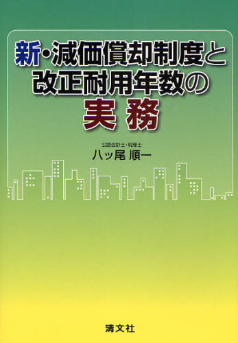 新・減価償却制度と改正耐用年数の実務