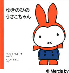 ゆきのひのうさこちゃん