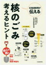 関口裕士／著 北海道新聞社／編本詳しい納期他、ご注文時はご利用案内・返品のページをご確認ください出版社名北海道新聞社出版年月2021年05月サイズ63P 26cmISBNコード9784867210291社会 社会問題 環境問題北海道新聞が伝える核のごみ考えるヒントホツカイドウ シンブン ガ ツタエル カク ノ ゴミ カンガエル ヒント※ページ内の情報は告知なく変更になることがあります。あらかじめご了承ください登録日2023/01/24