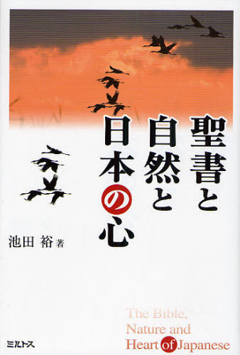 聖書と自然と日本の心