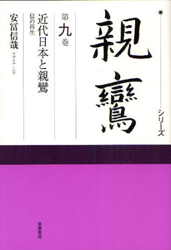 小川一乘／監修 延塚知道／監修補助 草野顕之／監修補助 藤原正寿／監修補助本詳しい納期他、ご注文時はご利用案内・返品のページをご確認ください出版社名筑摩書房出版年月2010年11月サイズ245P 20cmISBNコード9784480320292人文 宗教・仏教 各宗派シリーズ親鸞 第9巻シリ-ズ シンラン 9 9 キンダイ ニホン ト シンラン※ページ内の情報は告知なく変更になることがあります。あらかじめご了承ください登録日2013/04/06